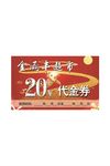代金卡 20元