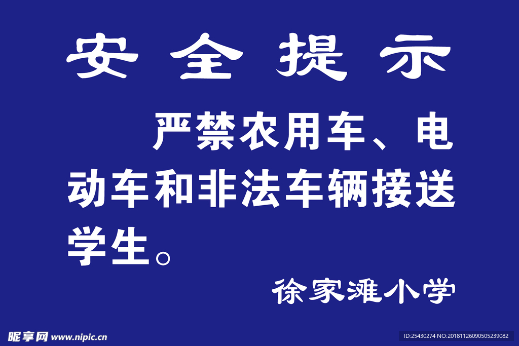 安全提示