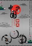 中国功夫中国元素国际语言海报