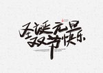 圣诞元旦快乐