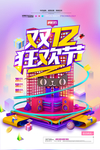 双十二狂欢节