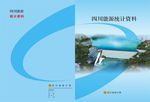 统计资料封面