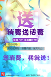 送话费海报