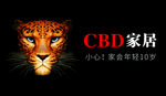 CBD家居