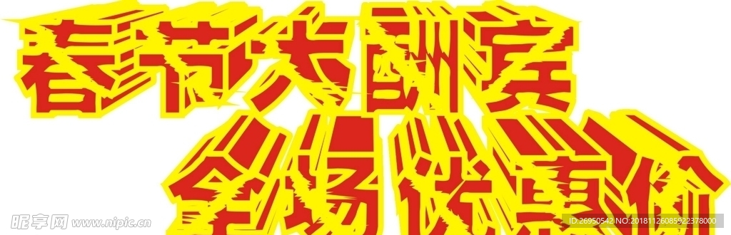 春节大酬宾特效字