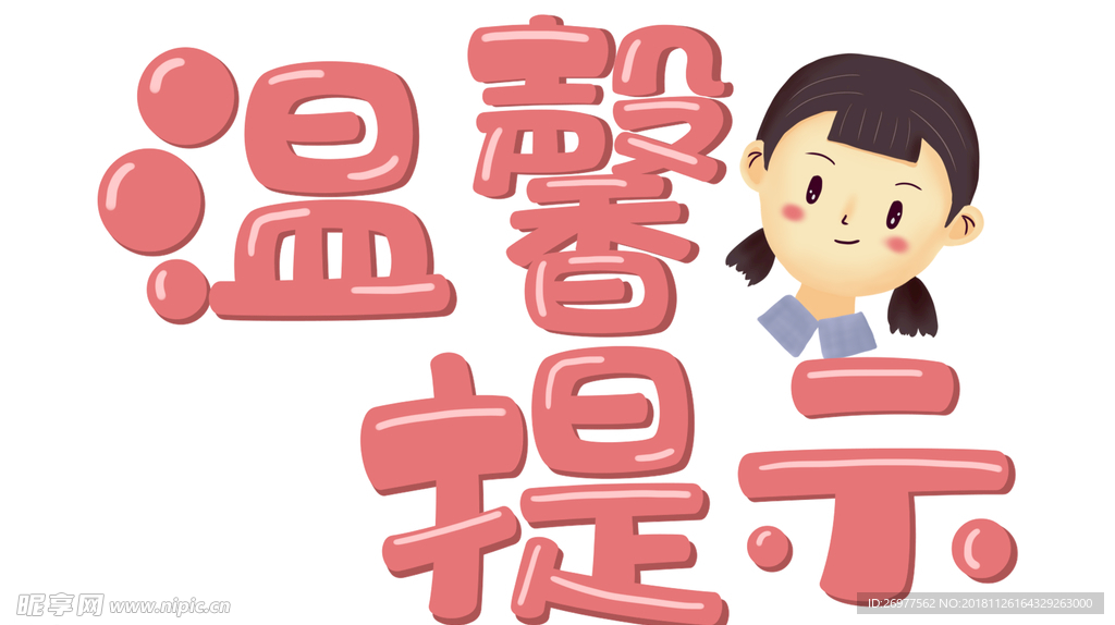 温馨提示