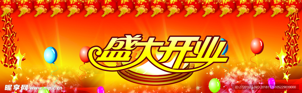 盛大开业