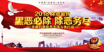 扫黑除恶