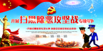 扫黑除恶
