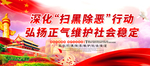 扫黑除恶