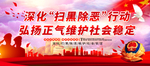 扫黑除恶