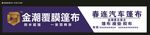 金朝篷布店招