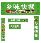 乡味快餐