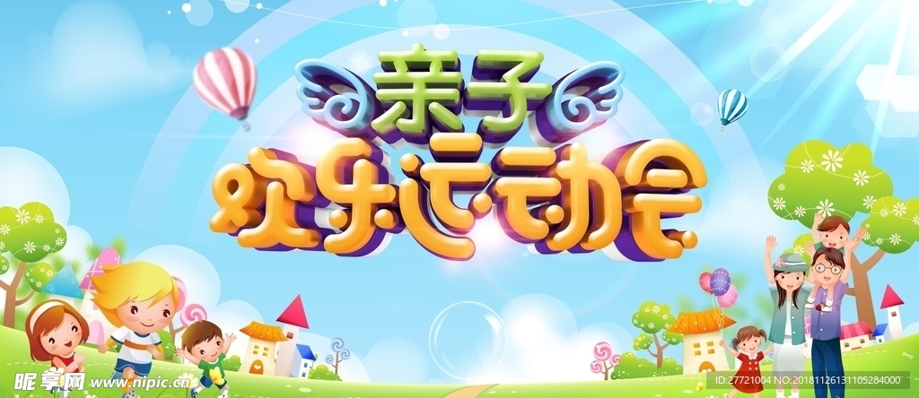 幼儿园亲子欢乐运动会背景