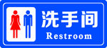 洗手间