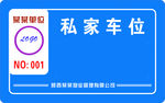 私家车位