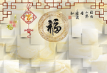 福字3D背景墙