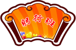 班级班牌