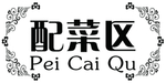 配菜区