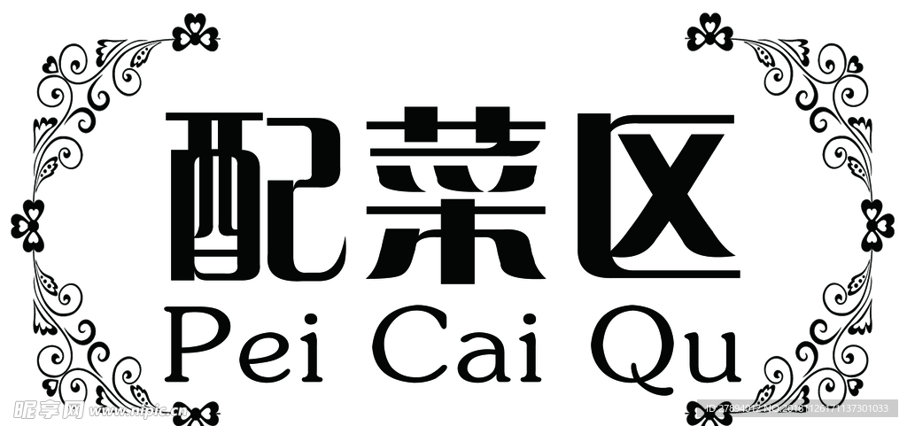 配菜区