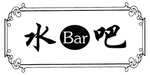 水吧