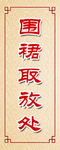 围裙取放处