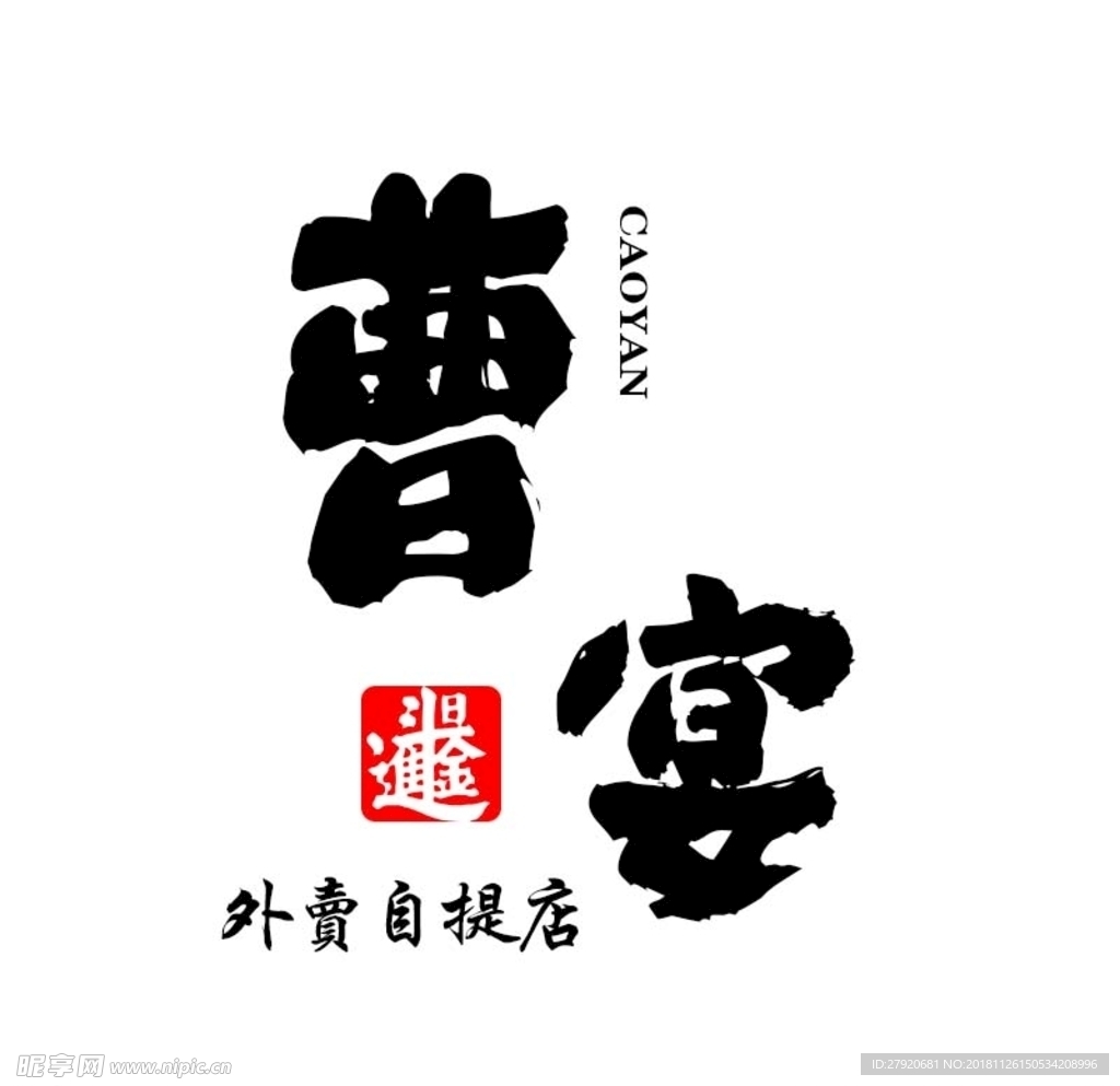 曹记logo