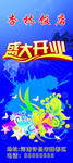 盛大开业展架