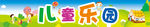 儿童乐园