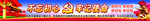 不忘初心