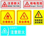防火用电标识