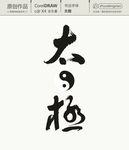 太极