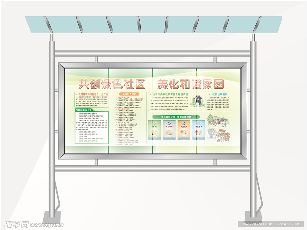 绿色社区宣传栏