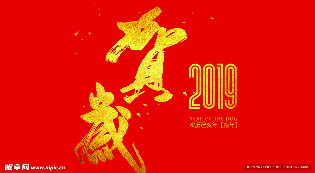 贺岁