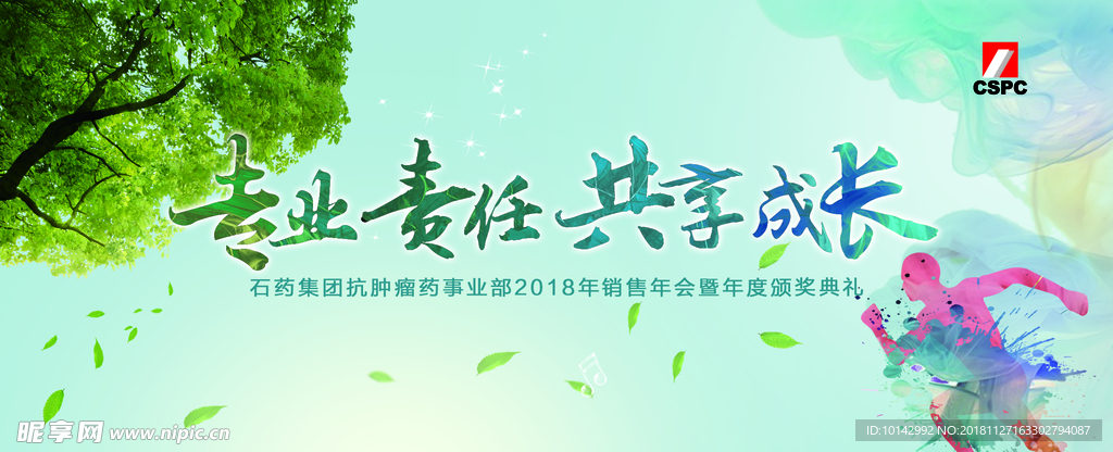 石药 新年晚会 奔跑