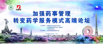 石药 广州地标 论坛会 年会