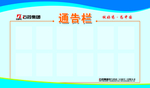 石药 通告栏 展板 宣传栏