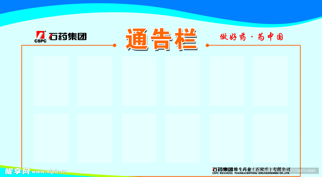 石药 通告栏 展板 宣传栏