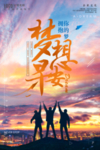 梦想