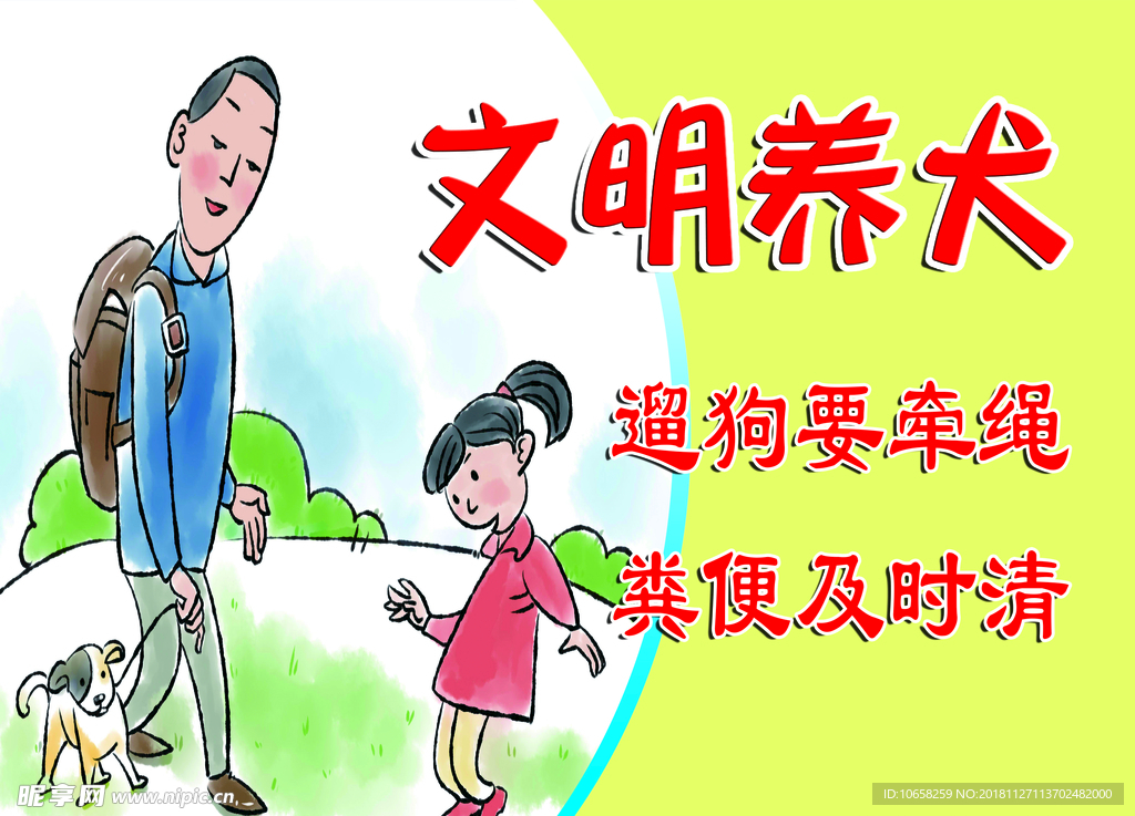 文明养犬