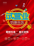 开业海报 试营业 红色