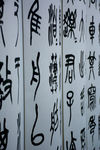 篆书