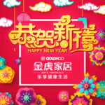恭贺新禧 金虎家居
