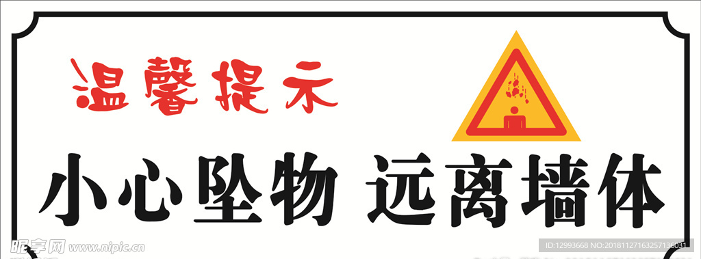 小心坠物远离墙体安全提示