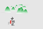 群山