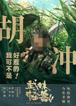 电影武林怪兽 孔连顺人物海报