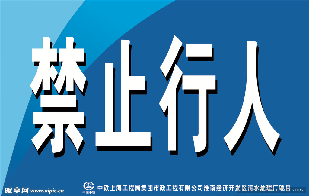 禁止行人
