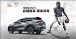 传祺 GS5百城同享尊享试驾