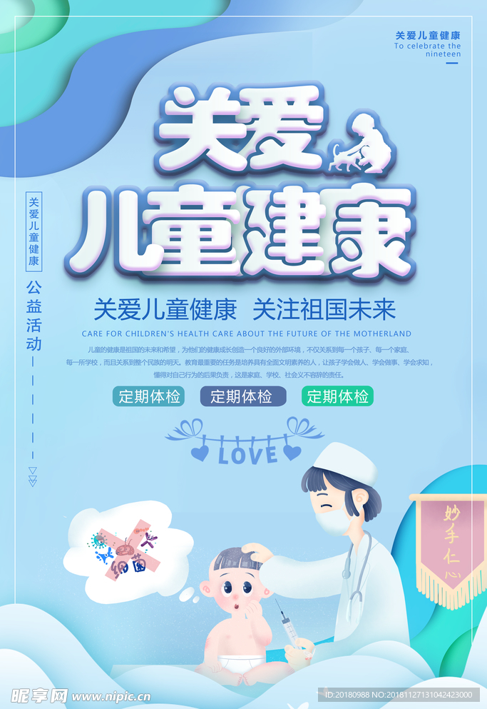 关爱儿童健康