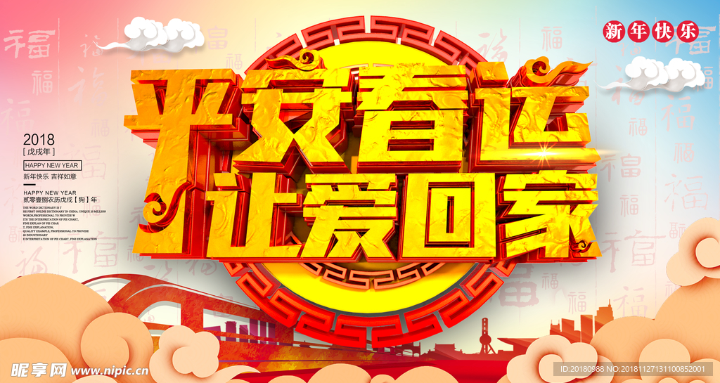 平安春运